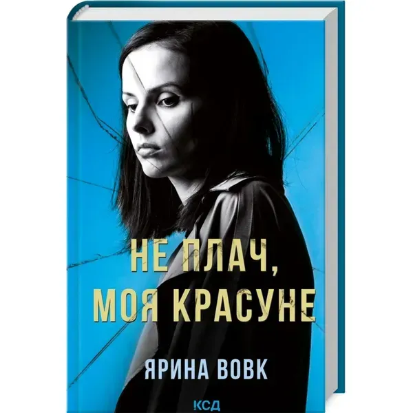 97372387521972.webp Не плач, моя красуне. Вовк Я. 978-617-15-0380-9 - Зображення 1