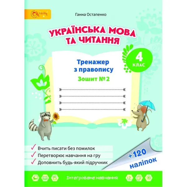 97398470346892.webp НУШ 4 клас. Українська мова та читання. Тренажер з правопису. Частина 2. Остапенко Г. - Зображення 1