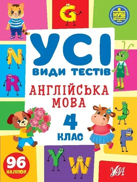 Усі види тестів. Англійська мова. 4 клас - Сікора Ю.О - УЛА (105090)