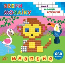 Збери мозаїку.Мавпеня - Цибань І. О. - УЛА (106956)