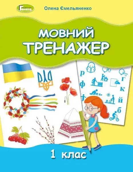 Мовний тренажер, 1 кл. - Ємельяненко О. В. - Генеза (103422)