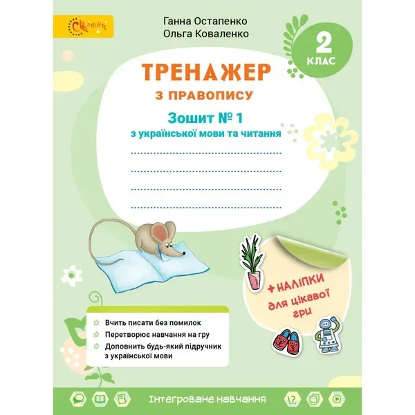 НУШ 2 клас. Українська мова та читання. Тренажер з правопису. Частина 1. Остапенко Г. 4813000009411