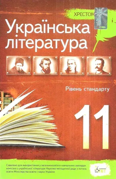 Українська література, 11 кл., Хрестоматія Стандарт - Черсунова Н.І. - ПЕТ (110830)