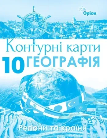 Географія, Контурні карти. Регіони та країни. 10кл. - Савчук І.Г. - Оріон (103026)