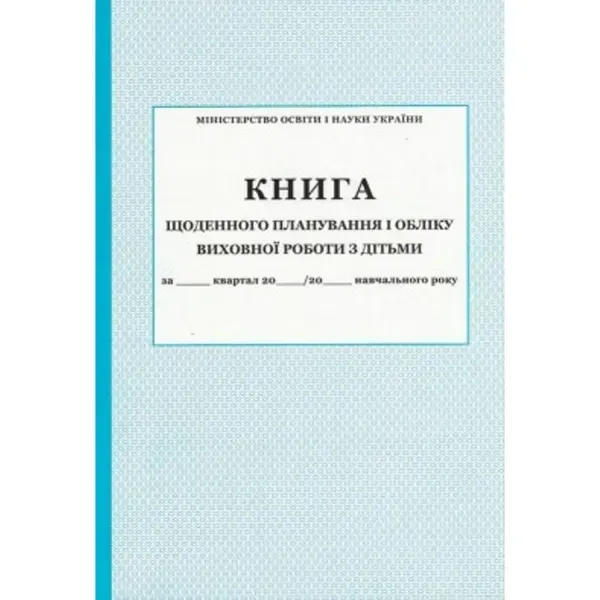 Книга щоденного планування і обліку виховної роботи з дітьми
