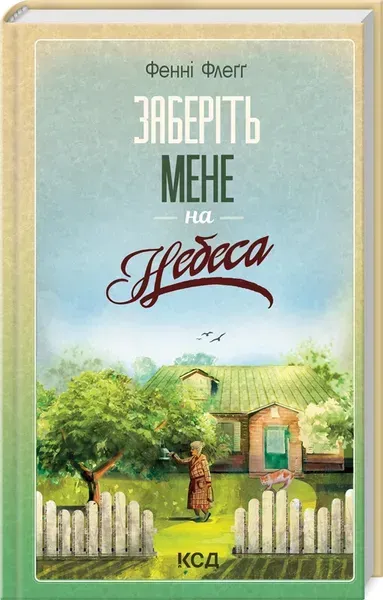 Заберіть мене на небеса (книга 3) - Фенні Флеґґ - КСД