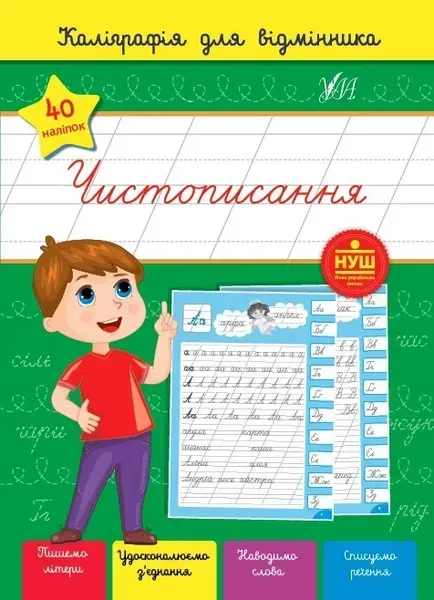 Каліграфія для відмінника. Чистописання - Сіліч С. О. - УЛА (104892)