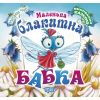 Маленька блакитна Бабка. Виховання казкою. Чуб Н. В. 9789669394897