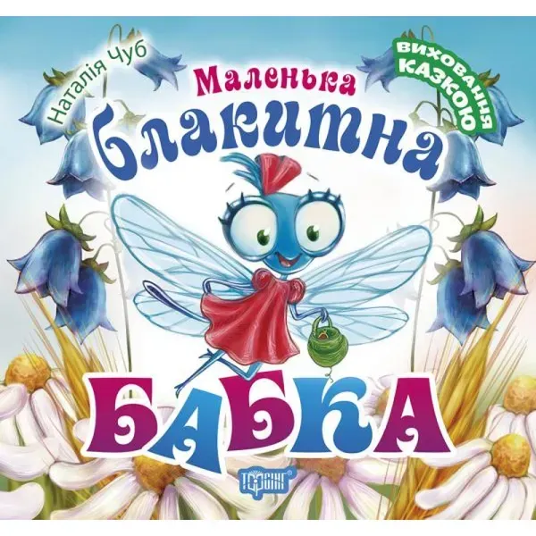 97884438399180.webp Маленька блакитна Бабка. Виховання казкою. Чуб Н. В. 9789669394897 - Зображення 1