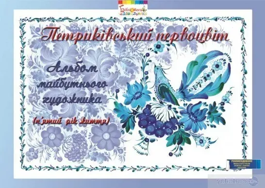 Альбом майбутнього художника "Петриківський первоцвіт" (5-й рік життя), ГРИФ - Купрієнко В.І. - Мандрівець (104120)