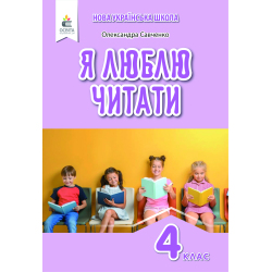 Я люблю читати. Навчальний посібник з літературного читання, 4 клас  (до підр.Савченко О. Я. Частина 2 ) Савченко О. Я.