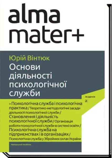 Основи діяльності психологічної служби / Вінтюк Ю.В. / АКАДЕМІЯ