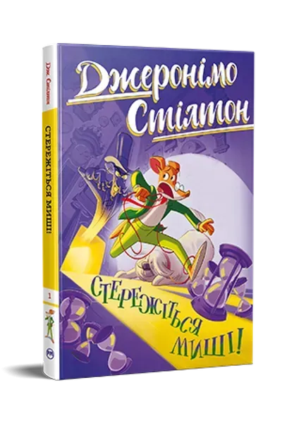 Стережіться миші! Кн. 1 / Джеронімо Стілтон / РМ