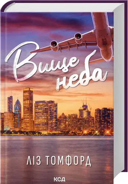 Вище неба («Місто вітрів», кн 1) / Томфорд Ліс / КСД