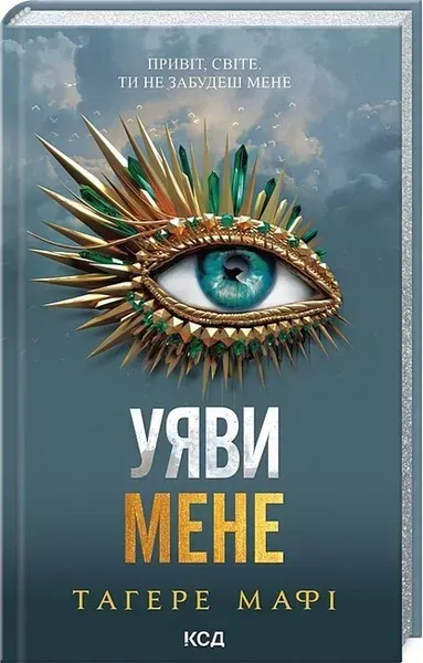Уяви мене (книга 6) / Тагере Мафі / КСД