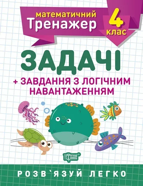 Математичний тренажер 4 клас. Задачі +завдання з логічним навантаженням - Васютенко В. В. - Торсінг (103681)