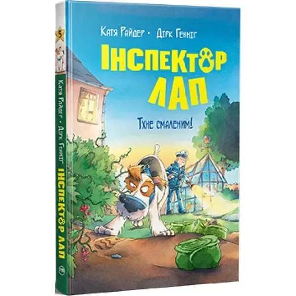 Інспектор Лап. Книга 5. Тхне смаленим! Райдер К. 978-617-8280-74-1