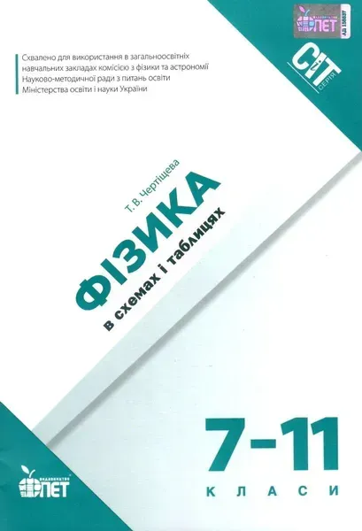 Фізика в схемах і таблицях - Чертіщева Т.В. - ПЕТ (110760)