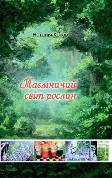 Таємничий світ рослин / Кокар Н.В. / АСТОН
