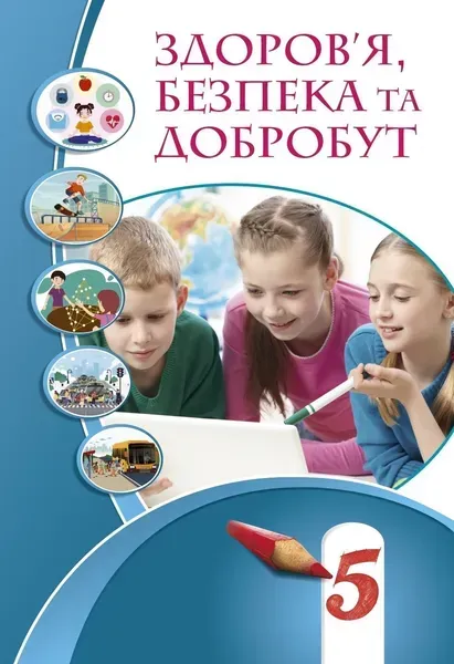 Здоров’я, безпека та добробут, 5 кл., Підручник НУШ - Воронцова Т.В. - Алатон (104689)