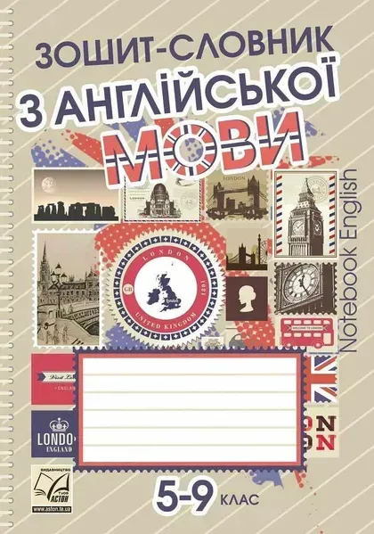 Зошит-словник з англійської мови для 5-9 кл. / Саган А. / АСТОН