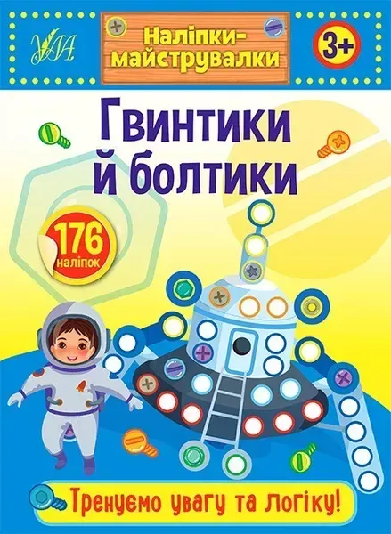 Наліпки-майструвалки. Гвинтики й болтики - УЛА (103833)