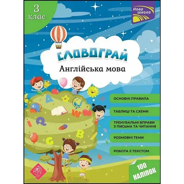НУШ 3 клас. Англійська мова. Словограй (+100 наліпок). Вакуленко Н. 9786177661466