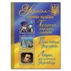 Україна – єдина країна. 9786175366790