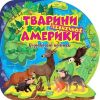 Пізнавальні наліпки Тварини Північної Америки - Алліна О. Г. - ТОРСІНГ (106980)
