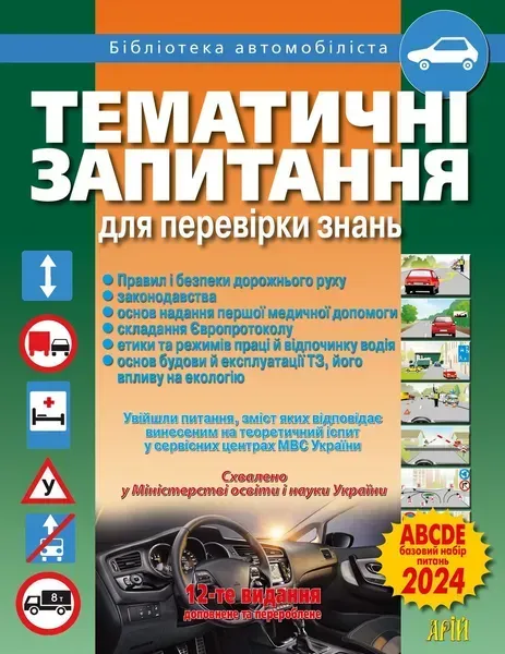 Тематичні запитання для перевірки знань ПДР - Дерех З.Д. - АРІЙ