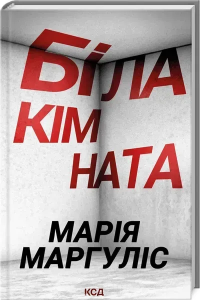 Біла кімната - Маргуліс Марія - КСД (124757)