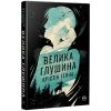 Велика глушина. Генна К. 978-617-8373-11-5