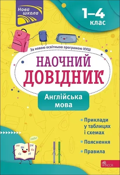 Наочний довідник. Англійська мова. 1-4 клас (видання 2023) - АССА