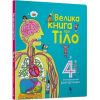 Велика книга про тіло. Лейсі М. 9786177688098