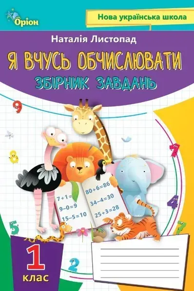 Математика, 1 кл., Я вчуся обчислювати (Збірник вправ і завдань) - Листопад Н. П. - ОРІОН (105132)
