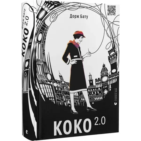 Коко 2.0. Книга 2. Бату Д. 978-966-448-032-8