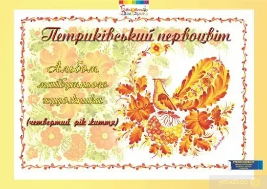 Альбом майбутнього художника "Петриківський первоцвіт" (4-й рік життя), ГРИФ - Купрієнко В.І. - Мандрівець (104119)