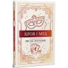 Змія і голуб. Книга 2. Кров і мед. Мег'юрін Ш. 978-617-8373-17-7