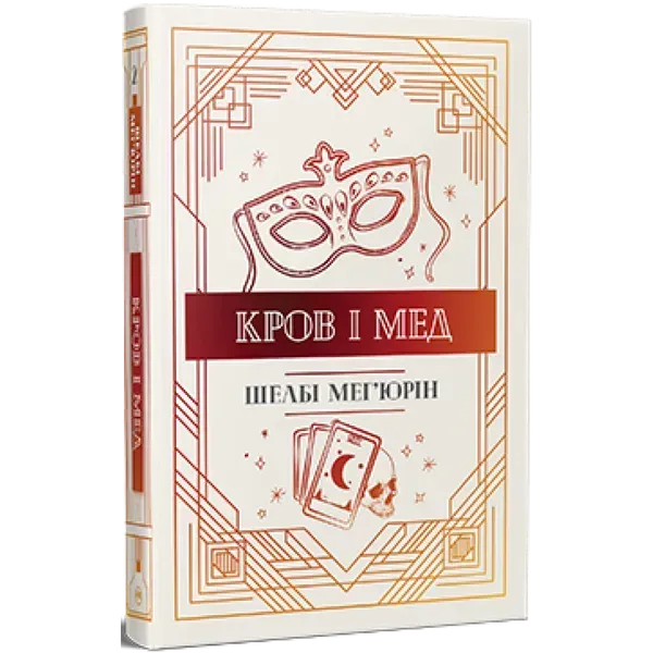 99050092210892.webp Змія і голуб. Книга 2. Кров і мед. Мег'юрін Ш. 978-617-8373-17-7 - Зображення 1