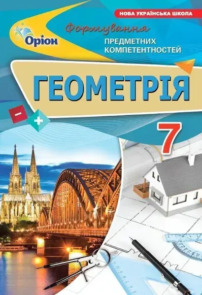 Тарасенкова Н.А. ISBN 978-966-991-363-0- Геометрія 7 кл. ФПК Збірник. (НУШ)