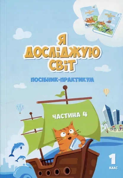 Я досліджую світ, 1 кл., Посібник-практикум, Ч.4 - Воронцова Т.В. - АЛАТОН (107156)