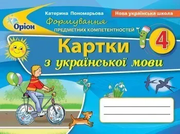 Українська мова, 4 кл., Формування предметних компетентностей, Картки (2021) - Пономарьова К. І. - ОРІОН (103368)
