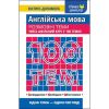 100 тем. Англійська мова. Розмовні теми. Ільченко В. 9786177385652