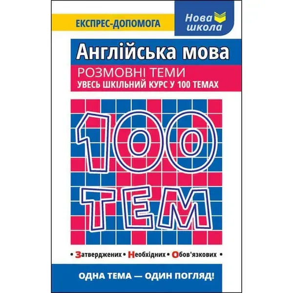 100 тем. Англійська мова. Розмовні теми. Ільченко В. 9786177385652