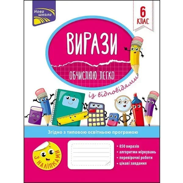 Вирази. Обчислюю легко + наліпки. 6 клас. Риндіна Н. Ф. 9786177661190