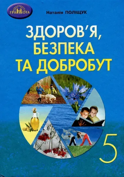 Здоров"я, безпека та добробут, 5 кл, Підручник - Поліщук Н.М. - Грамота (107449)