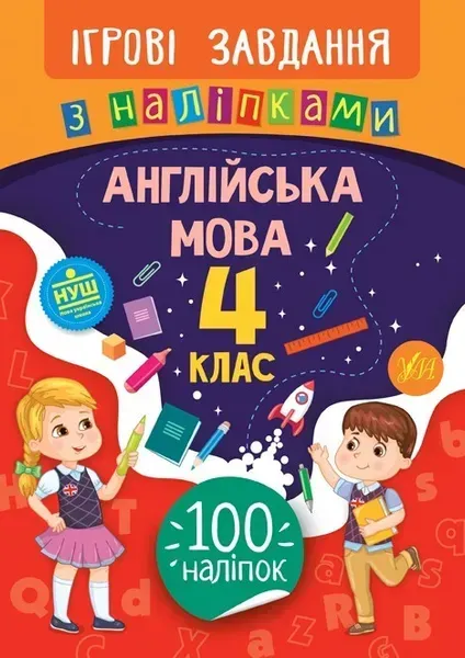 Ігрові завдання з наліпками. Англійська мова. 4 клас - Собчук О. С. - УЛА (104661)