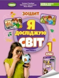 99418267469449.webp Я досліджую світ, 1 кл. Робочий зошит з інтегрованого курсу., Ч.1 - Гільберг Т. Г. - Генеза(105156) - Зображення 1