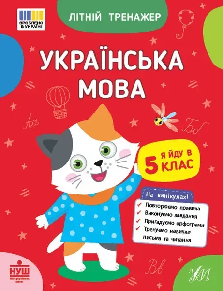 Літній тренажер. Українська мова. Я йду в 5 клас / УЛА