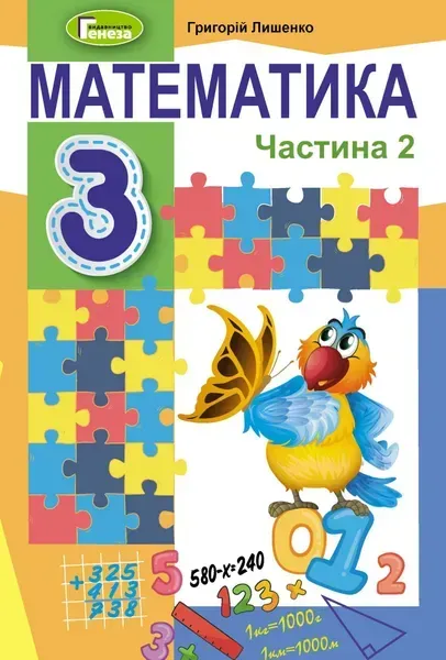 99492292542260.webp Математика, 3 кл., Підручник, Ч.2 - Лишенко Г. П. - Генеза (103212) - Зображення 1